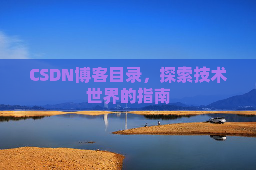 CSDN博客目录，探索技术世界的指南