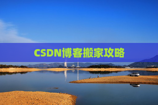 CSDN博客搬家攻略