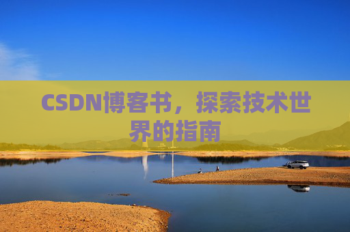 CSDN博客书，探索技术世界的指南